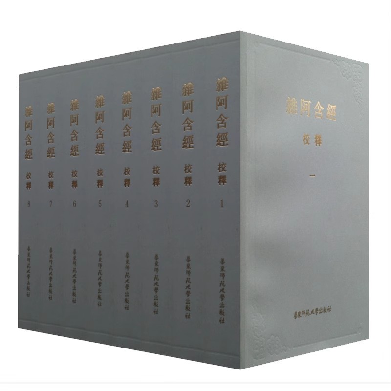 正版全套8册 杂阿含经校释 学文献与学研究 平装本 华东师范大学出版社 王建伟 金晖 中国佛教哲学等学科的必研经典教材教程书籍