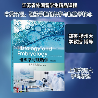 组织学与胚胎学 上海交通大学出版社 郑英,傅奕 主编 文轩书籍