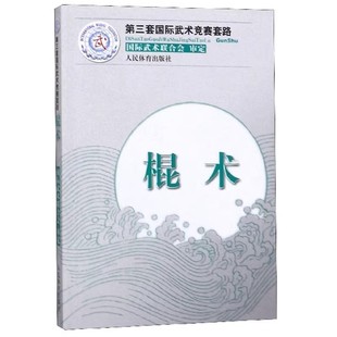 人民体育出版 南棍教材教程书 南刀 枪术 棍术 第三套国际武术竞赛套路 太极拳 包括长拳 社 南拳 正版 刀术 太极剑 剑术