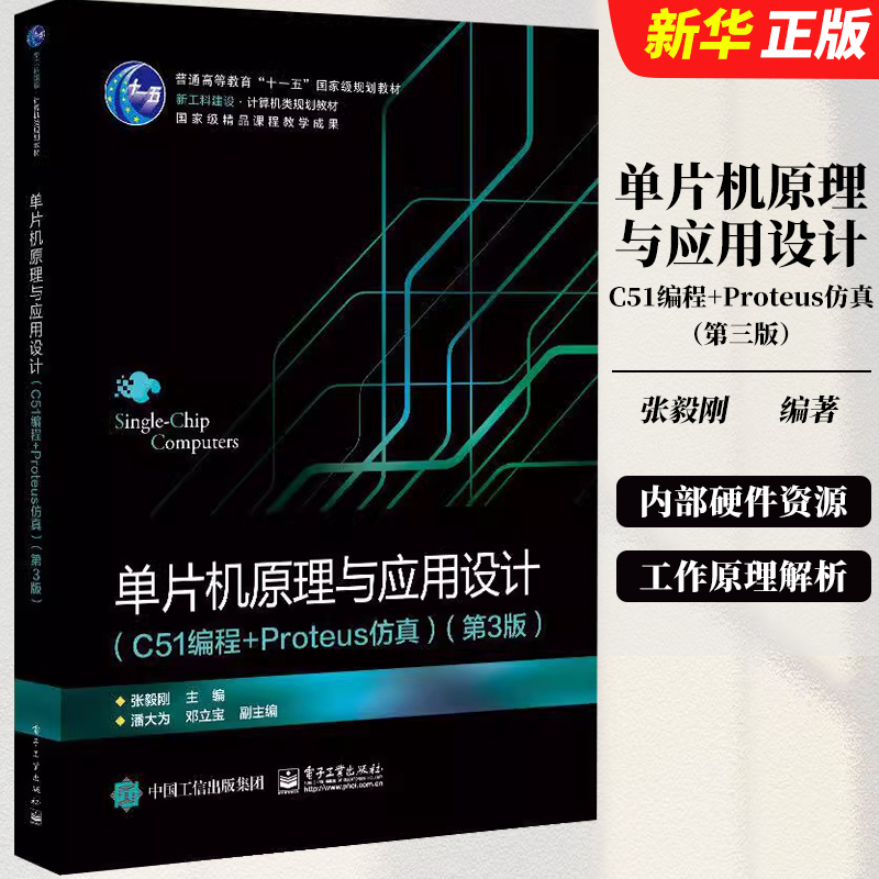 正版单片机原理与应用设计 C51编程技术Proteus仿真 第3版 毅刚 电子工业出版社 单片机的内部硬件资源及工作原理解析教材教程书