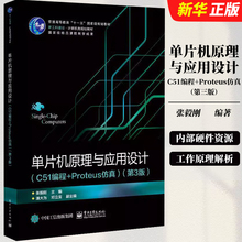 正版单片机原理与应用设计 C51编程技术Proteus仿真 第3版 毅刚 电子工业出版社 单片机的内部硬件资源及工作原理解析教材教程书