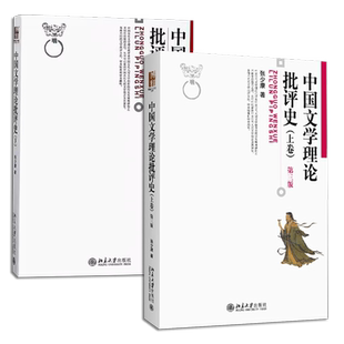 正版全套2册 中国文学理论批评史 上下册 第三版 张少康 北京大学出版社 从先秦汉魏六朝到唐代的文学理论批评教材教程书籍