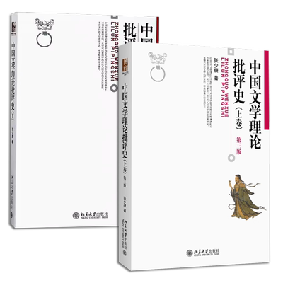 正版全套2册 中国文学理论批评史 上下册 第三版 张少康 北京大学出版社 从先秦汉魏六朝到唐代的文学理论批评教材教程书籍