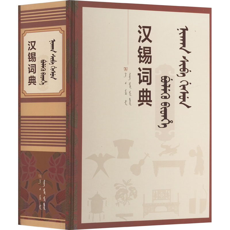 汉锡词典 新疆人民出版社 贺忠德 编 文轩书籍