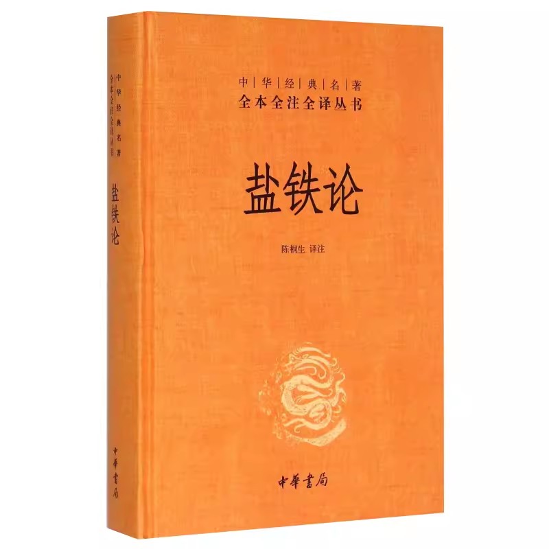 正版盐铁论 精装版 陈桐生译注 中华经典名著全本全注全译 中华书局社 中外名家经典世界名著中小学生课外阅读中国哲学文化国学书