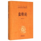 中华书局社 精装 中外名家经典 世界名著中小学生课外阅读中国哲学文化国学书 陈桐生译注 正版 盐铁论 版 中华经典 名著全本全注全译