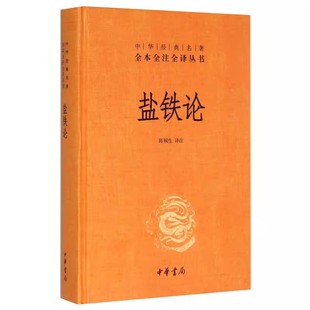 中外名家经典 版 盐铁论 中华书局社 精装 名著全本全注全译 正版 中华经典 世界名著中小学生课外阅读中国哲学文化国学书 陈桐生译注