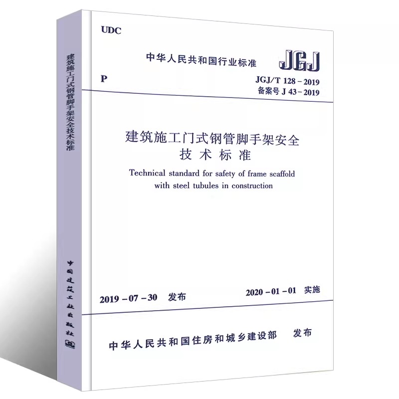 正版JGJ/T 128-2019 建筑施工门式钢管脚手架安全技术标准 中国建筑工业出版社 标准规范教程书籍