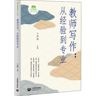 上海教育出版 正版 从经验到专业 教师培训教材入门级写作指导书 教师写作 社