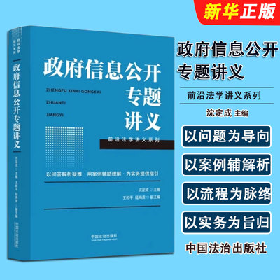 正版政府信息公开专题讲义 前沿法学讲义系列 中国法治出版社 沈定成主编  疑难问题解读 用案例辅助理解参考教材教程书籍