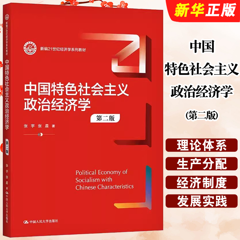 正版中国特色社会主义政治经济学 第二版 张宇 张晨 中国人民大学出版社 新编21世纪经济学系列教材教程书
