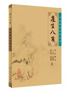 遵生八笺中医临床必读丛