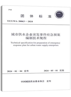 正版T/CUWA 20063-2024 城市供水企业突发事件应急预案编制技术规程 中国计划出版社 标准规范教材教程书籍