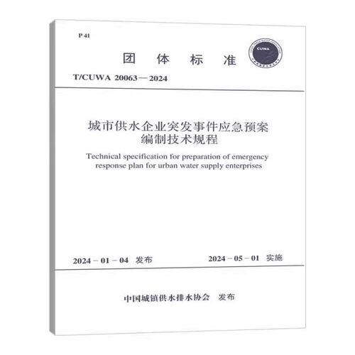 正版T/CUWA 20063-2024 城市供水企业突发事件应急预案编制技术规程 中国计划出版社 标准规范教材教程书籍