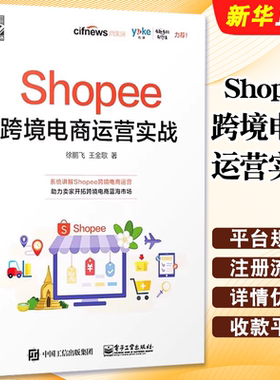 正版Shopee跨境电商运营实战 电子工业出版社 徐鹏飞 Shopee跨境电商运营从入门到精通 Shopee的运营技巧平台详解教材教程书籍