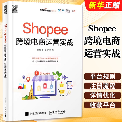 正版Shopee跨境电商运营实战 电子工业出版社 徐鹏飞 Shopee跨境电商运营从入门到精通 Shopee的运营技巧平台详解教材教程书籍