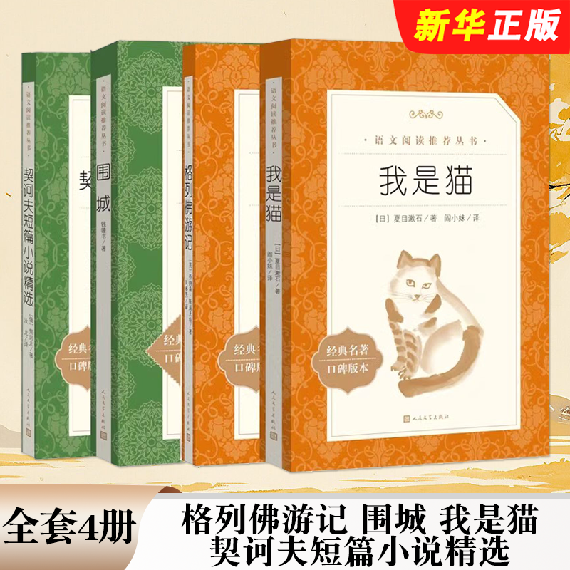 正版全套4册 格列佛游记 围城 我是猫 契诃夫短篇小说精选 人民文学出版社 九年级下册语文阅读课外拓展名著教材教程书籍