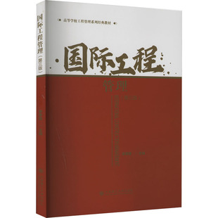 国际工程管理(第3版) 大连理工大学出版社 李学锋 编 文轩书籍