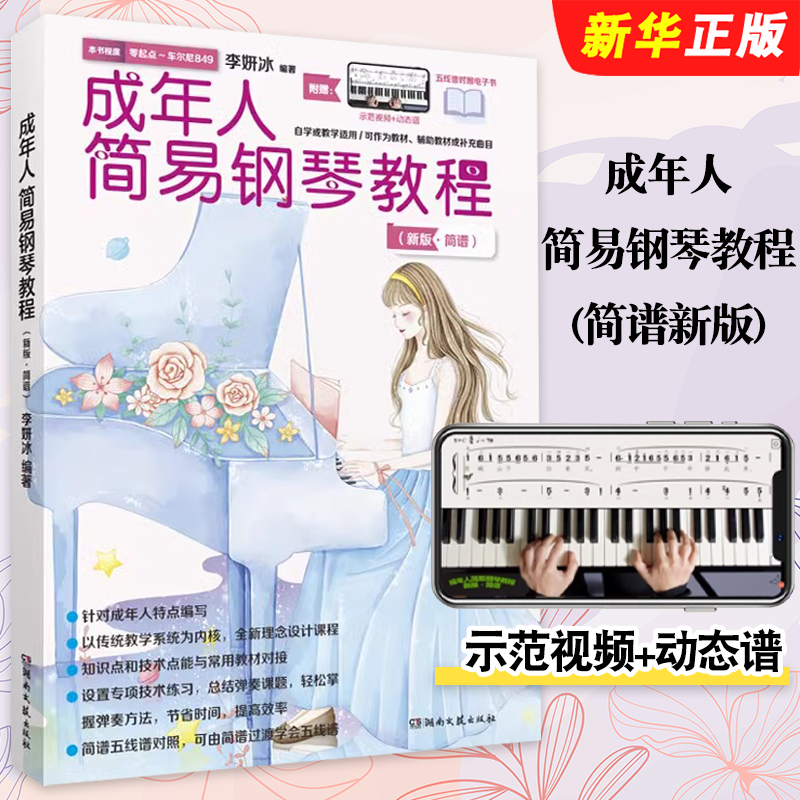 正版成年人简易钢琴教程 简谱新版 湖南文艺出版社 中老年简易钢琴谱流行歌曲钢琴谱大字版初级入门练习曲教材教程曲谱曲集书