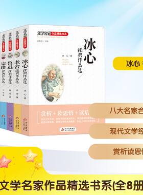 文学名家作品精选书系(全8册) 北京教育出版社 冰心 等 著 文轩书籍