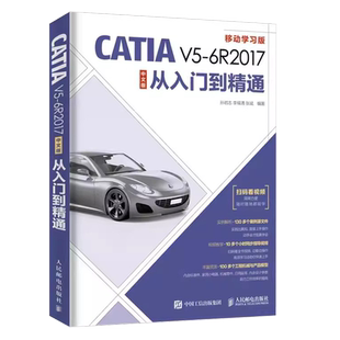 正版CATIA V5-6R2017中文版从入门到精通 机械产品零件设计专业培训教程 人民邮电 CATIA零基础自学钣金件设计工程图设计教材书籍