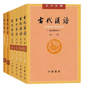 正版全套6册 古代汉语王力1234册+同步辅导与练习上下册 2018年版校订重排本 中华书局出版社 繁体字版汉语言文学考研教材教程书籍