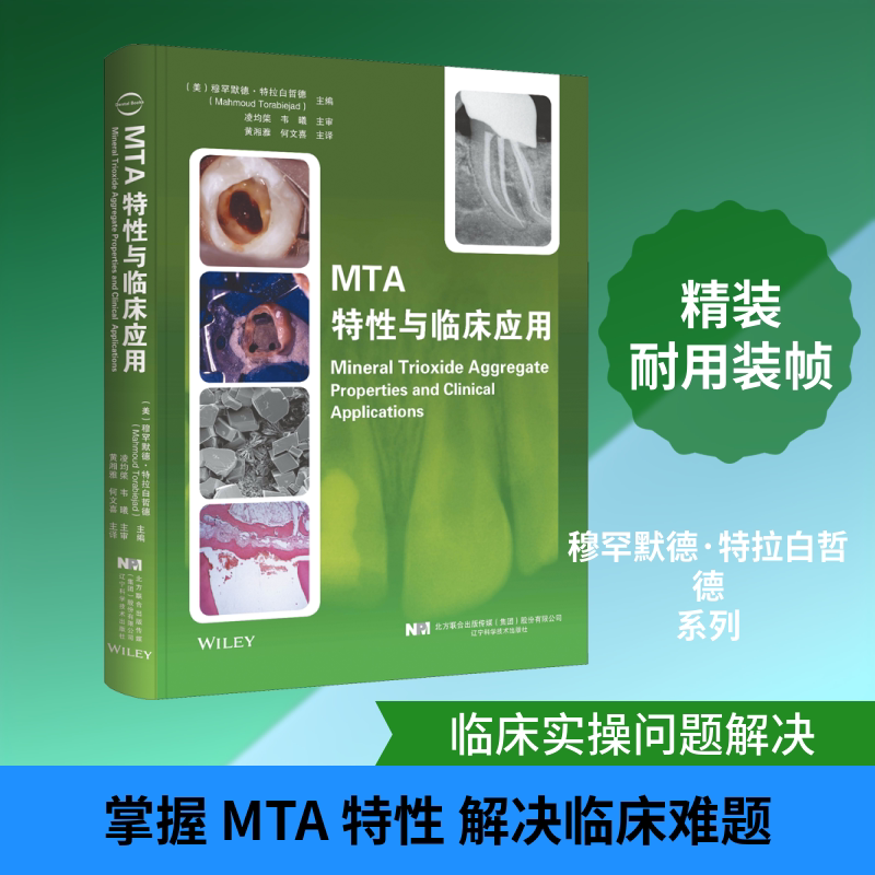 MTA特性与临床应用 辽宁科学技术出版社 (美)穆罕默德·特拉白哲德 编 黄湘雅,何文喜 译 文轩书籍