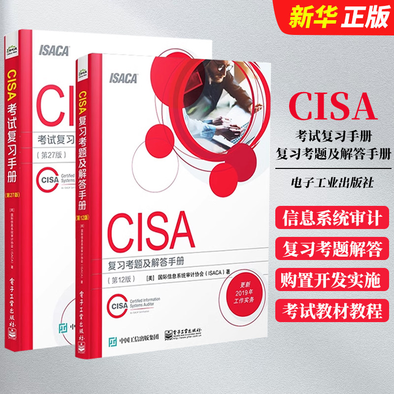 正版全套2册CISA复习考题及解答手册第12版 +CISA考试复习手册第27版 电子工业 注册信息系统审计师认证考试教材教程书籍