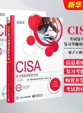 正版全套2册CISA复习考题及解答手册第12版 +CISA考试复习手册第27版 电子工业 注册信息系统审计师认证考试教材教程书籍