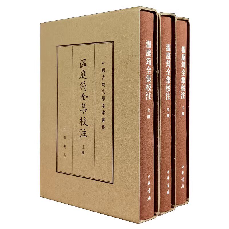正版全套3册 温庭筠全集校注 精装典藏本 繁体竖排原文注释 中华书局 中国古典文学基本丛书全本全注全译经典鉴赏诗词赏析全解书籍