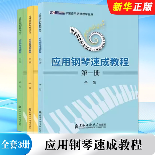 正版全套3册 应用钢琴速成教程第一二三册 上海音乐学院社 辛笛应用钢琴教学丛书 儿童青少年学生成人初级钢琴入门基础教材教程书