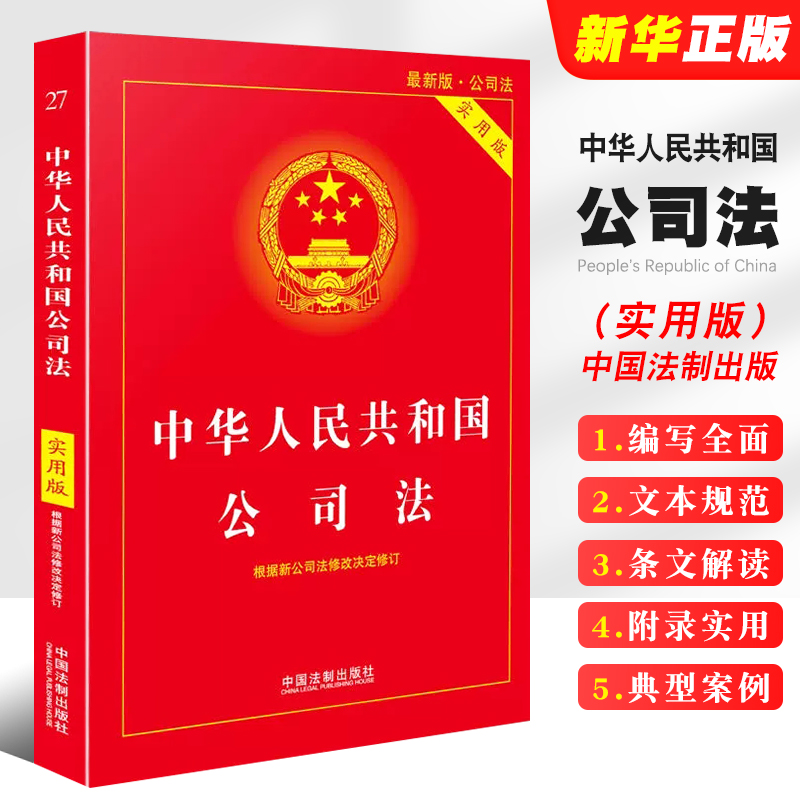 中华人民共和国公司法实用