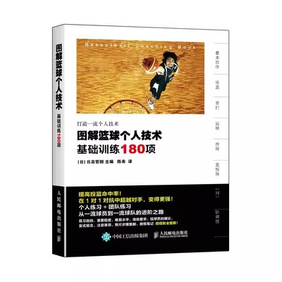 图解篮球个人技术基础训练180项
