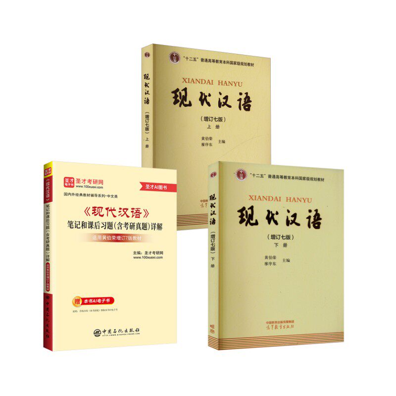 现代汉语增订7版教材上下册+笔记和课后习题 高等教育出版社等 黄伯荣,廖序东 编等 文轩书籍