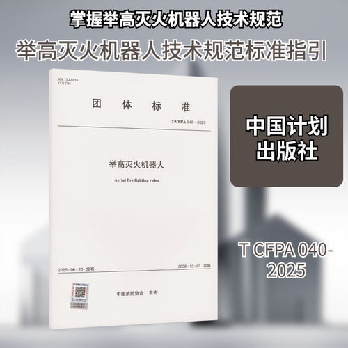 T/CFPA 040-2025 举高灭火