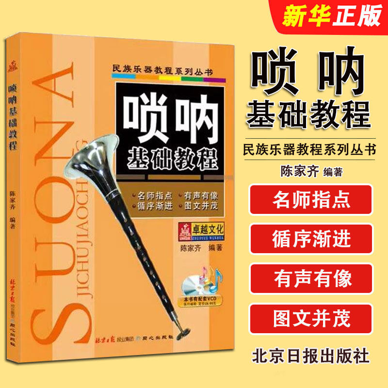 正版唢呐基础教程 简谱唢呐零基础自学入门初学者演奏吹奏基础练习曲教材教程书 同心出版社 传统民族器乐曲集曲谱书籍