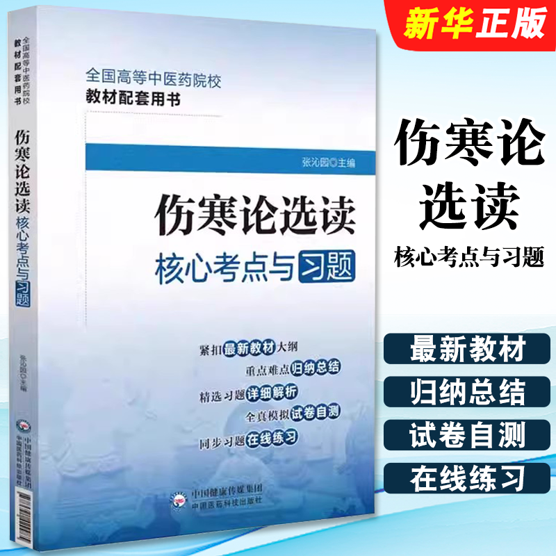 正版伤寒论选读核心考点与习题 全国高等中医药院校教材配套用书 中国医药科技出版社 张沁园 主编 供中医十四五教材伤寒论选用书