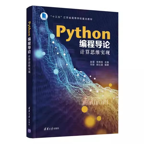 Python编程导论计算思维实现