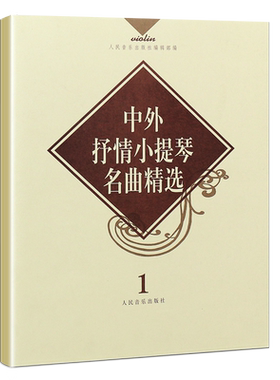 新华中外抒情小提琴名曲
