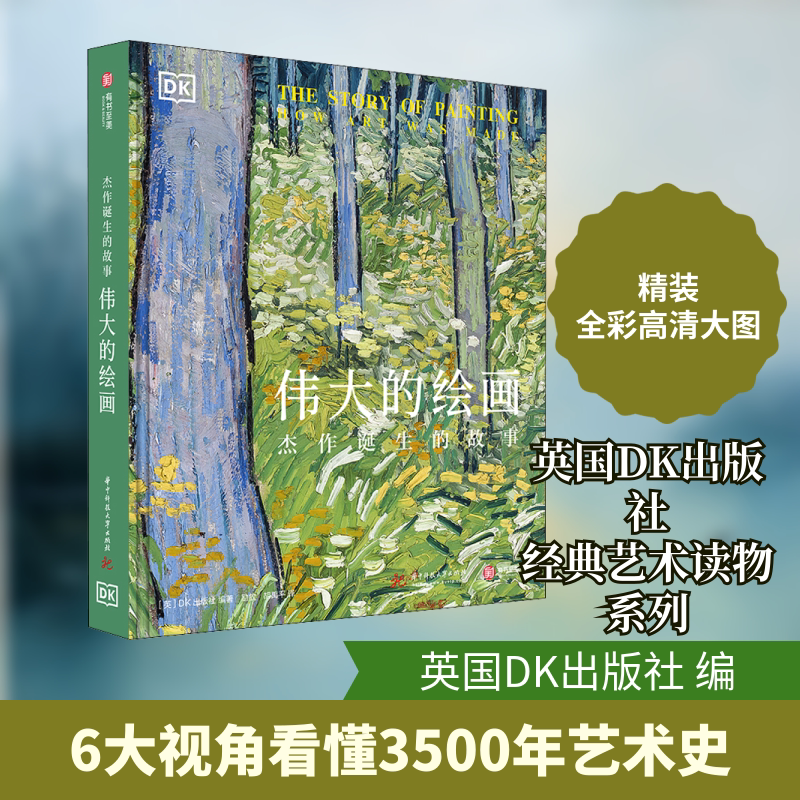 伟大的绘画 杰作诞生的故事 华中科技大学出版社 英国DK出版社 编 励放,胡禹平 译 文轩书籍