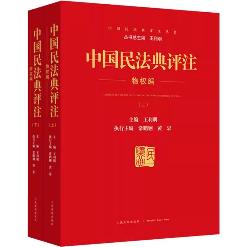 正版全套2册 中国民法典评注 物权编 上下册 含专属小程序 同步学习民法典 王利明 人民法院出版社 中国民法典评注参考教材教程书