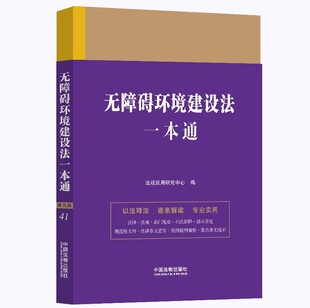 正版无障碍环境建设法一本通 第九版 法规应用研究中心 中国法制出版社 无障碍环境建设法一本通教材教程书籍
