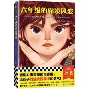 正版六年级的霸凌风波 二十一世纪出版社集团 菲 艾琳恩瑞达凯莉著 读客文化书籍