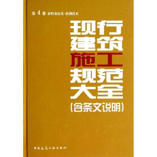 现行建筑施工规范大全 无 著 本社 编