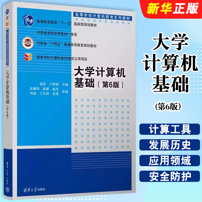 大学计算机基础第6版翟萍