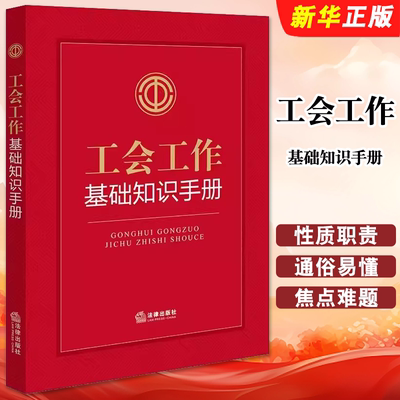 正版工会工作基础知识手册 法律出版社 工会相关专业类法律法规 工会知识学习 工会工作参考手册