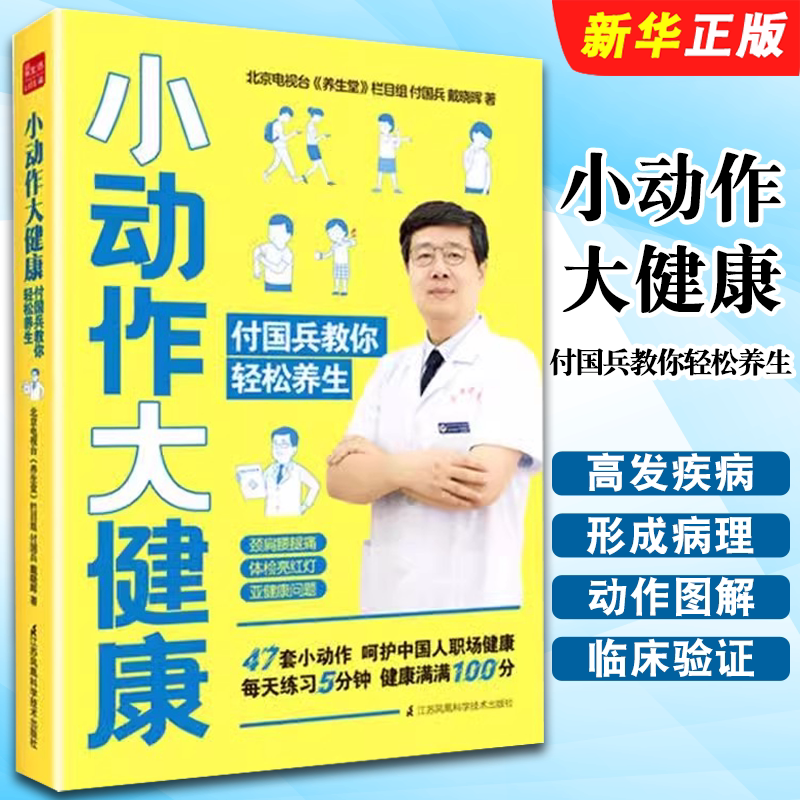 正版小动作大健康 付国兵教你轻松养生 介绍了39种职场高发疾病 江苏