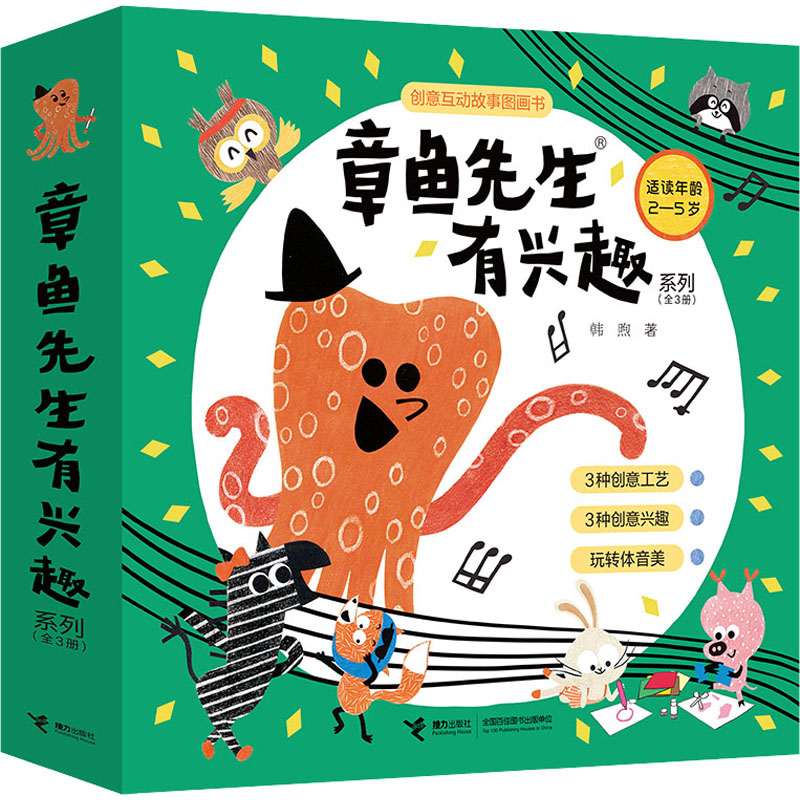 章鱼先生有兴趣系列(全3册) 接力出版社 韩煦 著 文轩书籍