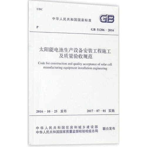 太阳能电池生产设备安装工程施工及质量验收