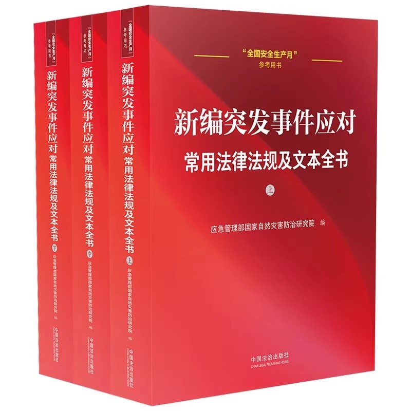 正版全套3册 新编突发事件应对常用法律法规及文本全书 上中下册 中国法治出版社 安全生产月参考用书